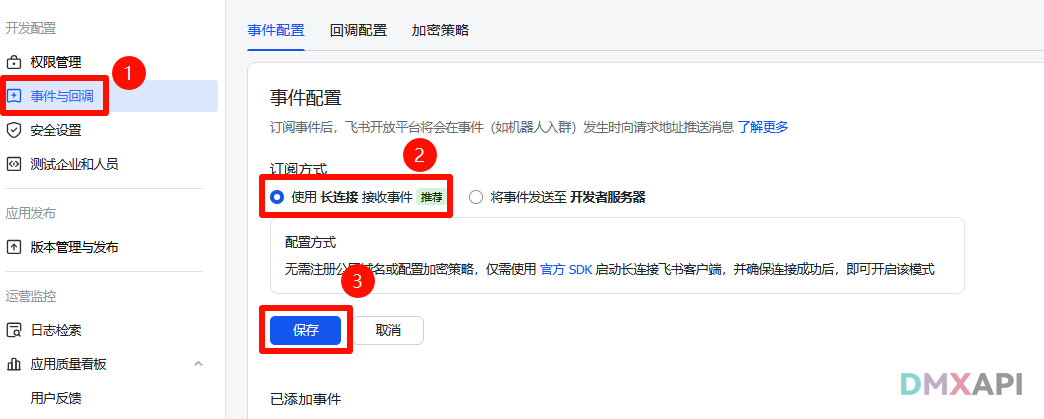 保存长连接配置